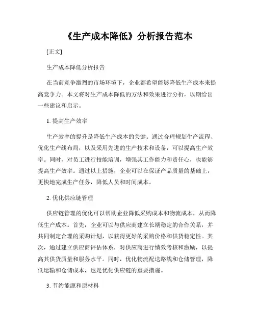《生产成本降低》分析报告范本