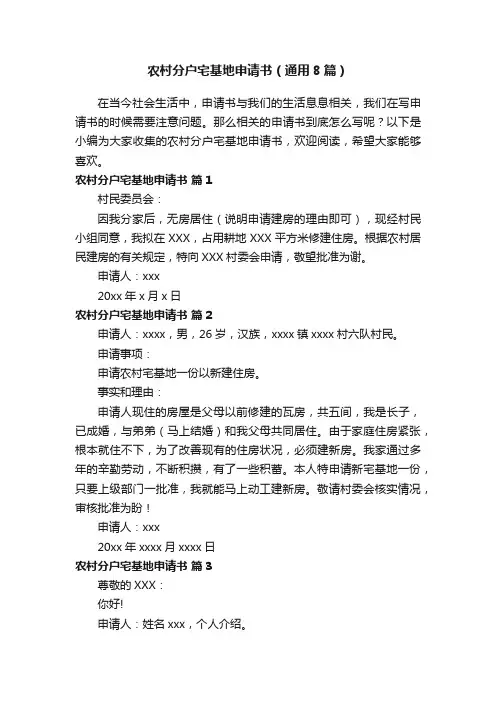 农村分户宅基地申请书（通用8篇）