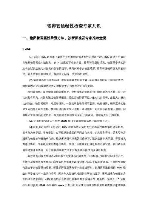 输卵管通畅性检查专家共识