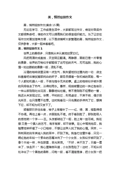 美，悄然绽放作文