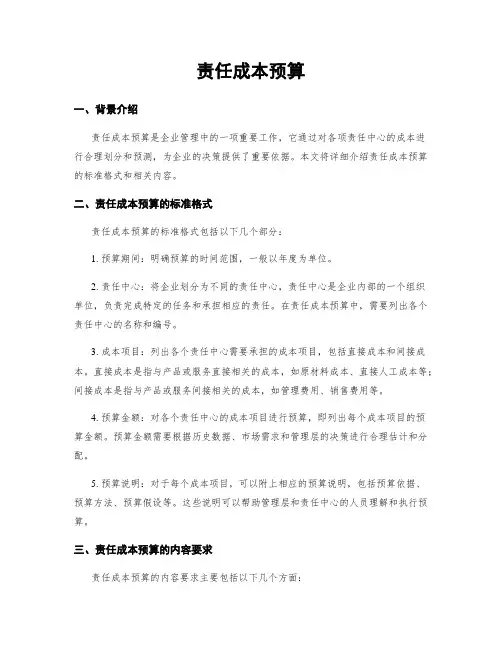 责任成本预算