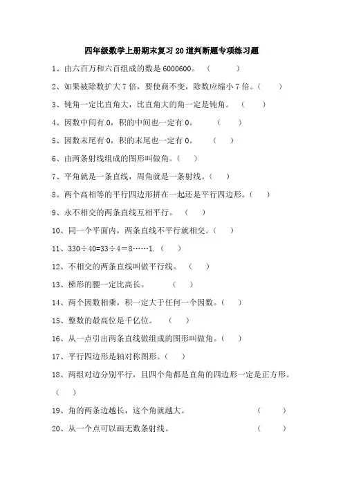 四年级数学上册期末复习20道判断题专项练习题