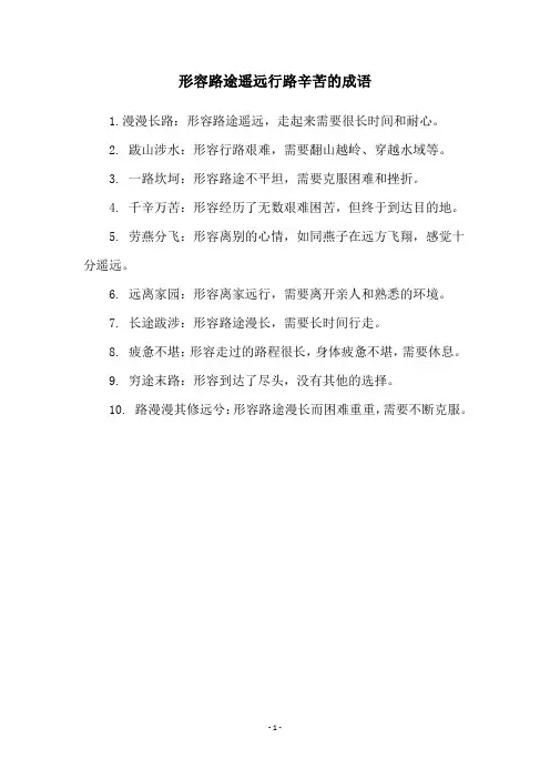 形容路途遥远行路辛苦的成语