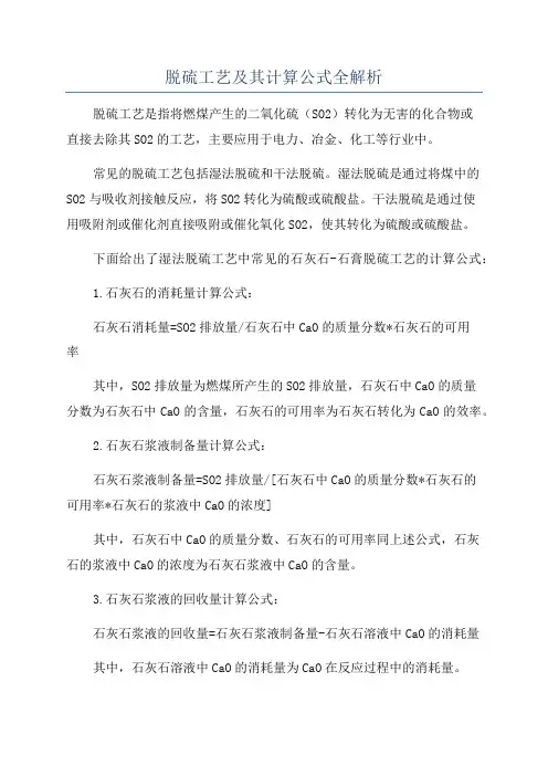 脱硫工艺及其计算公式全解析