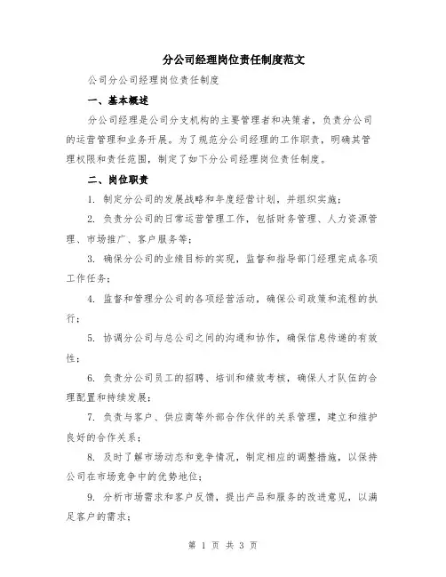 分公司经理岗位责任制度范文