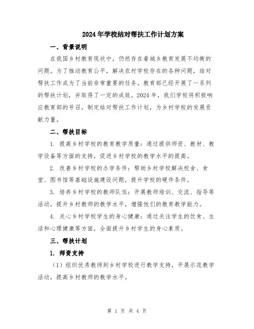 2024年学校结对帮扶工作计划方案