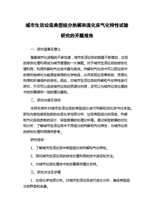城市生活垃圾典型组分热解和流化床气化特性试验研究的开题报告