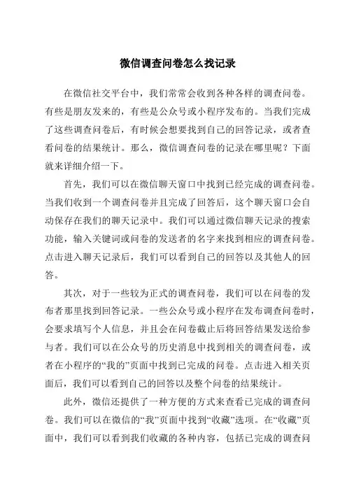微信调查问卷怎么找记录