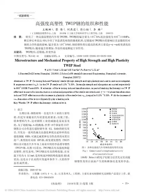 9.高强度高塑性TWIP钢的组织和性能