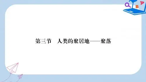 七年级地理上册第4章第三节人类的居住地──聚落习题课件新版新人教版