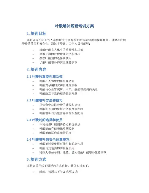 叶酸增补规范培训方案