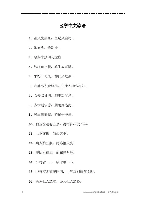 医学中文谚语