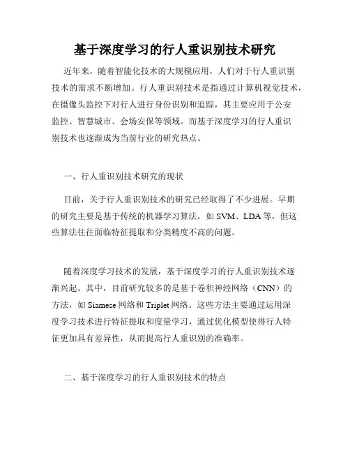 基于深度学习的行人重识别技术研究
