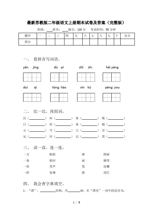 最新苏教版二年级语文上册期末试卷及答案(完整版)