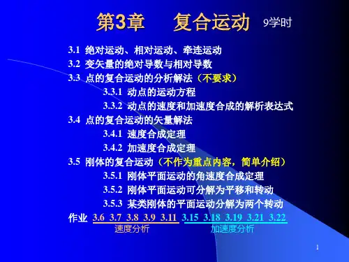 第3章复合运动