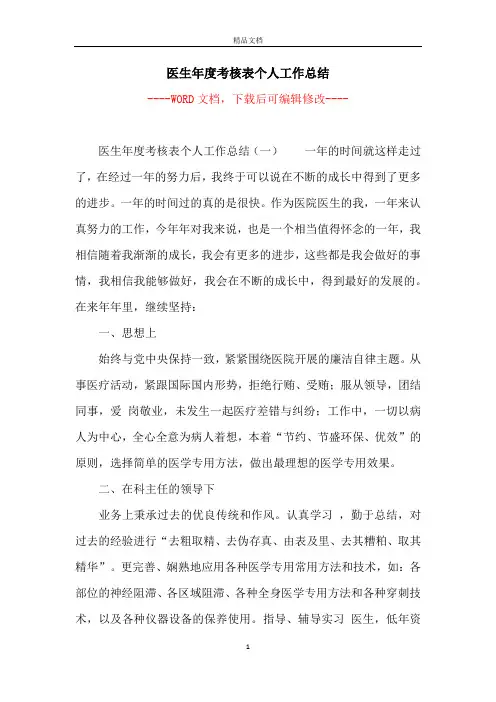 医生年度考核表个人工作总结 2