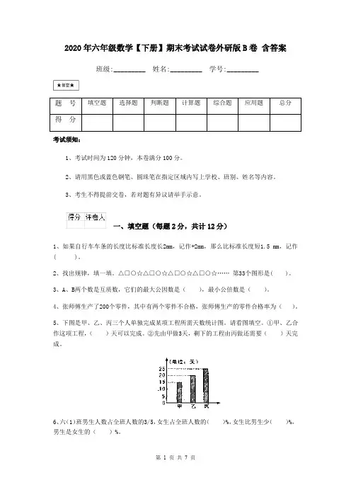 2020年六年级数学【下册】期末考试试卷外研版B卷 含答案