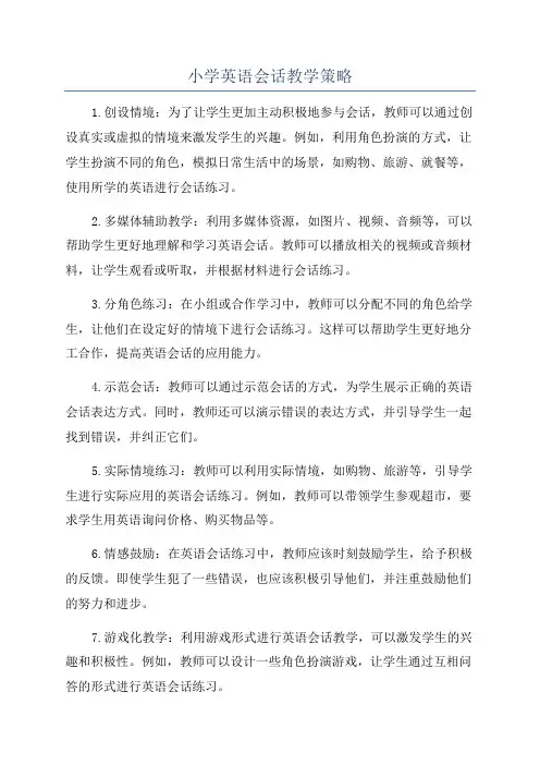 小学英语会话教学策略