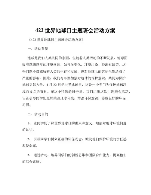 422世界地球日主题班会活动方案