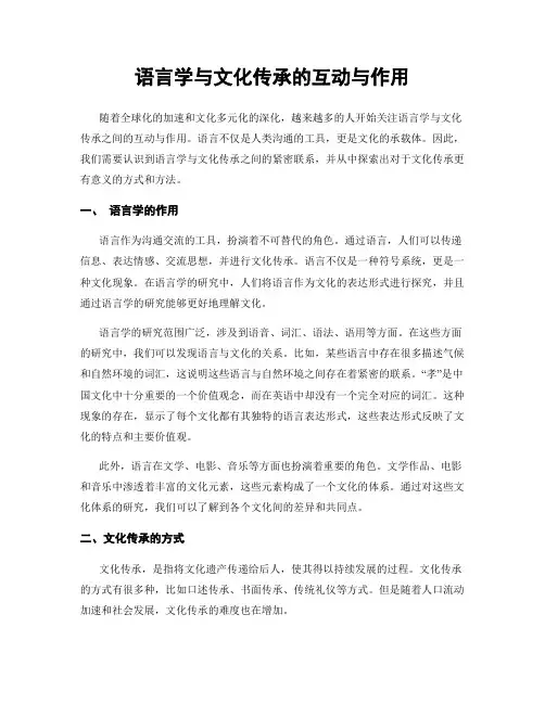 语言学与文化传承的互动与作用