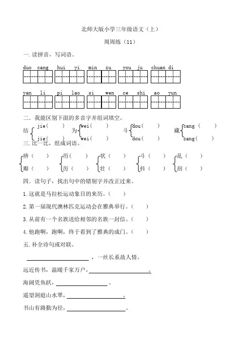 北师大版三年级语文上册 周周练11
