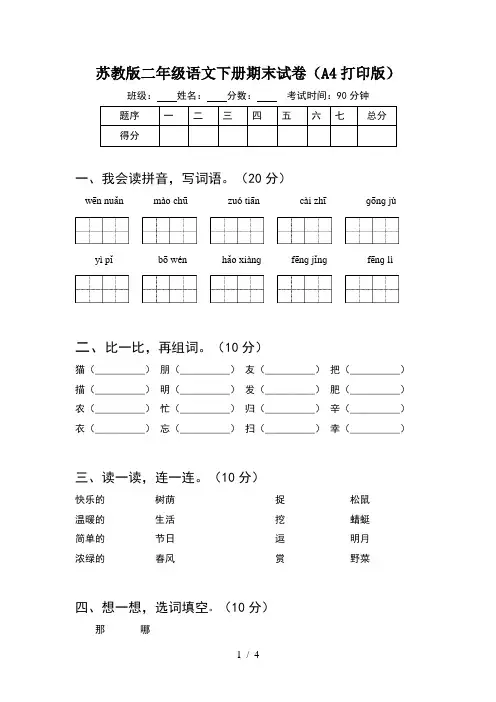 苏教版二年级语文下册期末试卷(A4打印版)