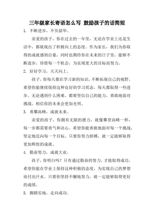 三年级家长寄语怎么写 鼓励孩子的话简短