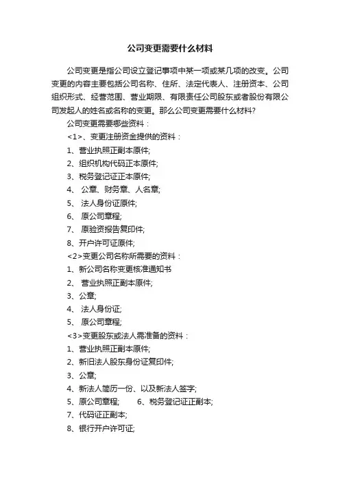 公司变更需要什么材料