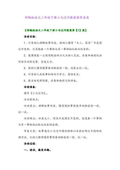 2024年部编版语文二年级下册小马过河教案推荐3篇