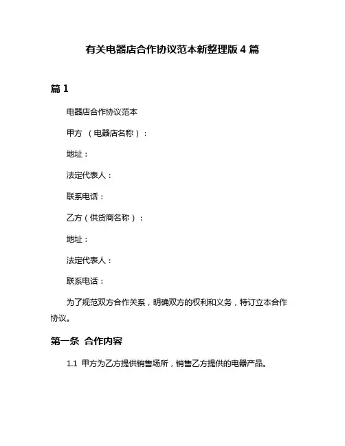 有关电器店合作协议范本新整理版4篇