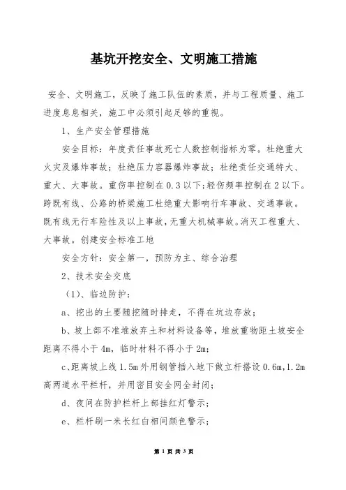 基坑开挖安全、文明施工措施
