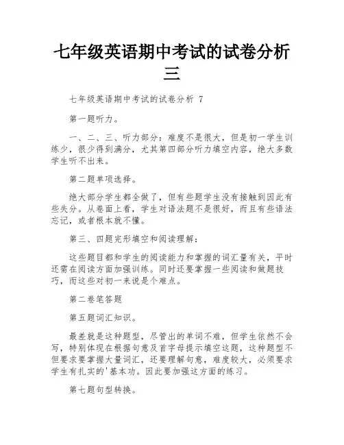 七年级英语期中考试的试卷分析三