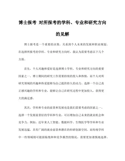 博士报考 对所报考的学科、专业和研究方向的见解