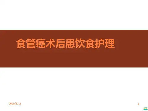 食管癌术后患者饮食护理PPT课件