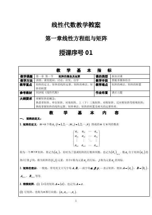 线性代数教案-线性方程组与矩阵