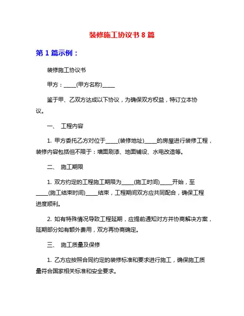 装修施工协议书8篇