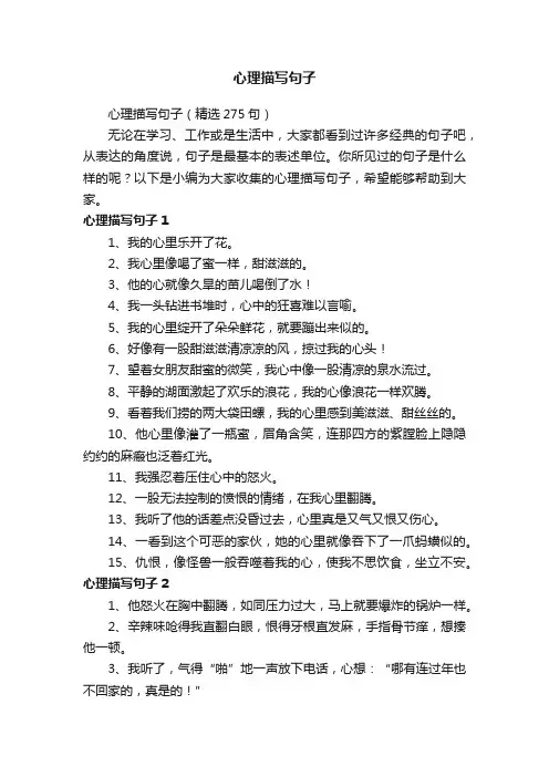 心理描写句子（精选275句）