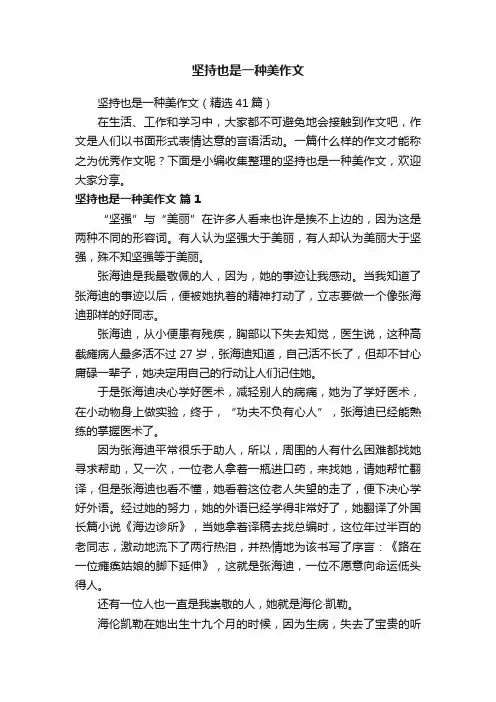 坚持也是一种美作文（精选41篇）
