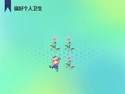 一年级综合实践-搞好个人卫生