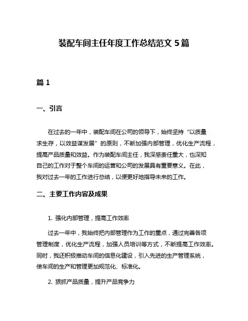 装配车间主任年度工作总结范文5篇