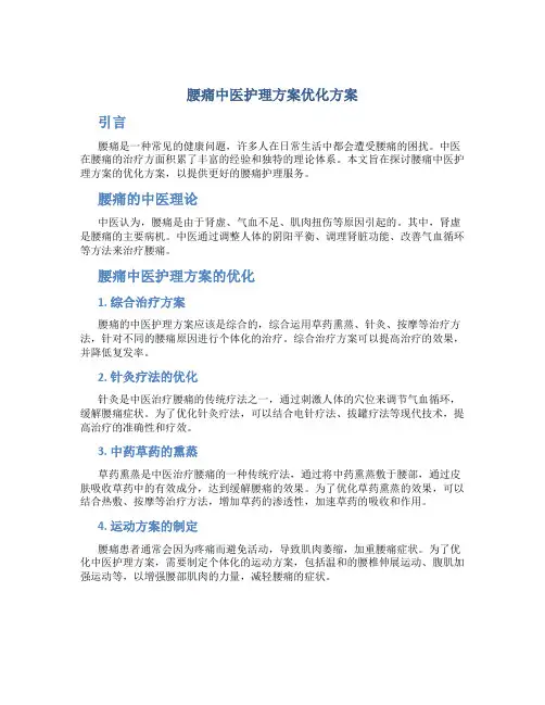 腰痛中医护理方案优化方案