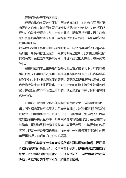 嵌顿性疝与绞窄性疝的区别