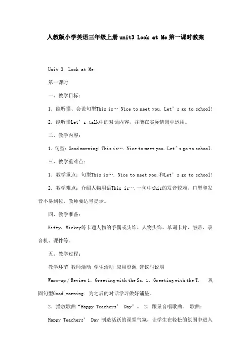 人教版小学英语三年级上册unit3 Look at Me第一课时教案