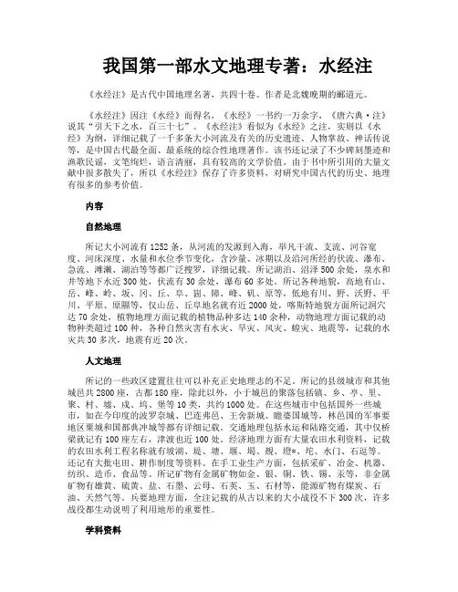 我国第一部水文地理专著水经注