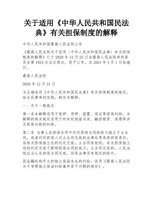 关于适用《中华人民共和国民法典》有关担保制度的解释