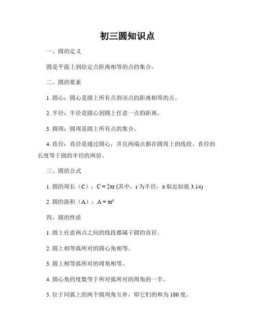 初三圆知识点