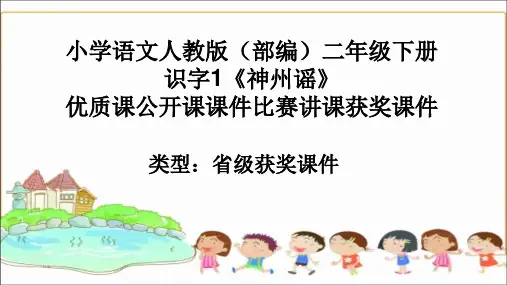 小学语文人教版(部编)二年级下册识字1《神州谣》优质课公开课课件比赛讲课获奖课件n014