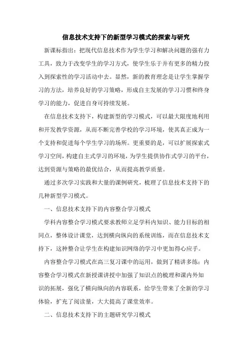 信息技术支持下的新型学习模式的探索与研究