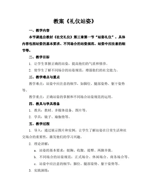 教案《礼仪站姿》
