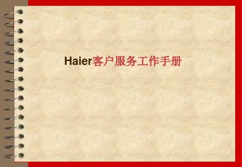 海尔服务管理-Haier客户服务工作手册